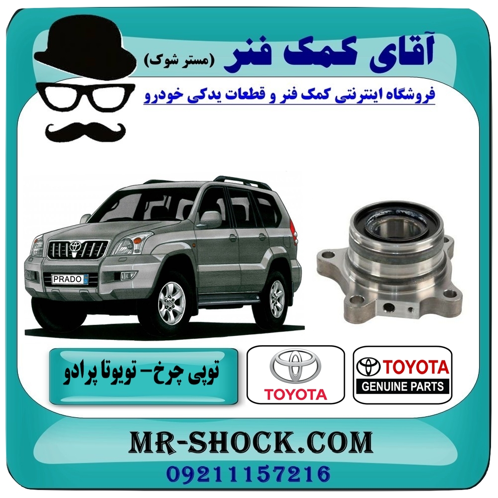 توپی بلبرینگ چرخ عقب تویوتا پرادو 2005-2009 با ABS برند اصلی تویوتا جنیون با بهترین قیمت در فروشگاه آقای کمک فنر (مستر شوک) مرکز فروش تخصصی کمک فنر KYB و قطعات یدکی خودرو