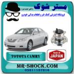 بلبرینگ توپی چرخ عقب تویوتا کمری 2007-2010 برند ساخت ژاپن با بهترین قیمت در فروشگاه مستر شوک (آقای کمک فنر) مرکز فروش کمک فنر KYB و قطعات یدکی خودرو