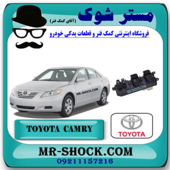 کلید شیشه بالابر مرکزی تویوتا کمری 2007-2010 (سمت راننده) برند اصلی تویوتا جنیون با بهترین قیمت در فروشگاه مستر شوک (آقای کمک فنر) مرکز فروش کمک فنر KYB و قطعات یدکی خودرو