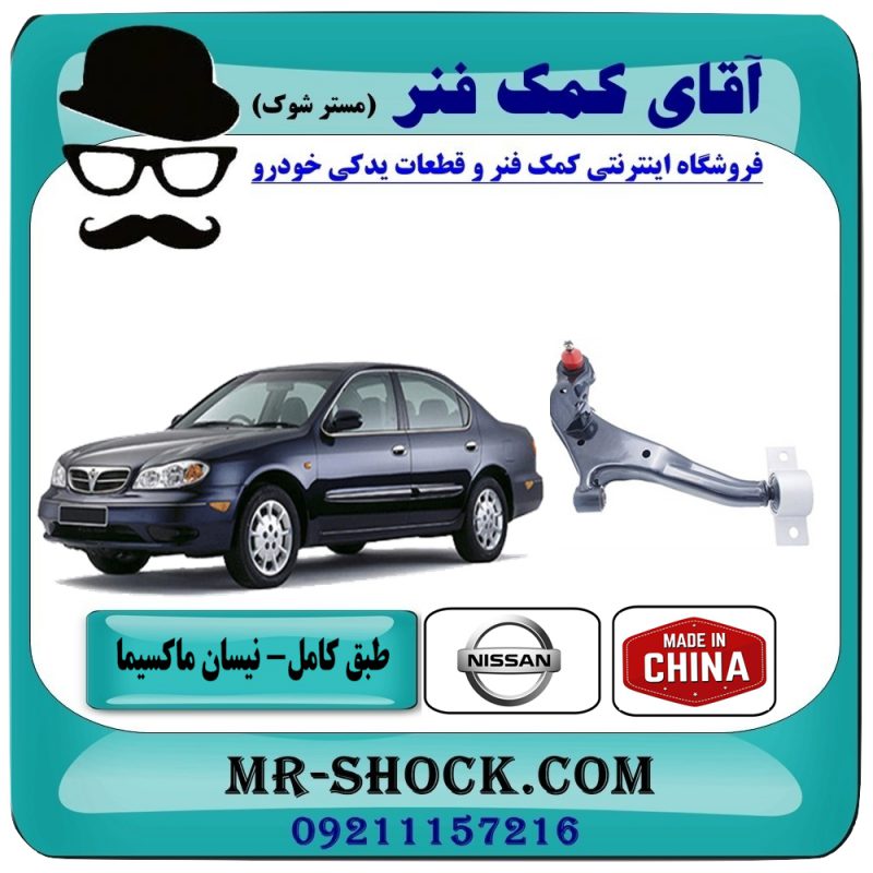 طبق پایین جلو نیسان ماکسیما برند طرح اصلی (ساخت چین) با بهترین قیمت در فروشگاه آقای کمک فنر مرکز فروش تخصصی کمک فنر KYB و قطعات یدکی خودرو