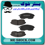 لنت ترمز جلو نیسان ماکسیما برند ساخت کره جنوبی با بهترین قیمت - Image 2