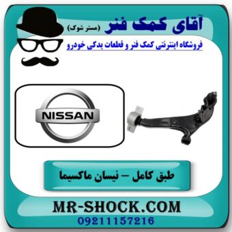 طبق پایین جلو چپ نیسان ماکسیما برند اصلی نیسان موتور با تضمین اصالت کالا و بهترین قیمت در فروشگاه آقای کمک فنر مرکز فروش تخصصی کمک فنر KYB و قطعات یدکی