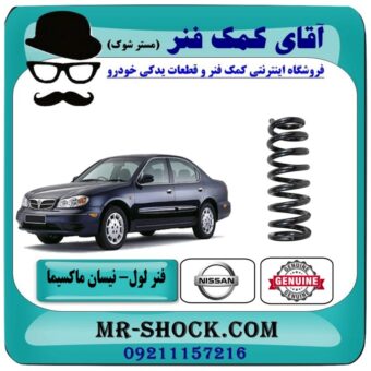 فنر لول عقب نیسان ماکسیما برند اصلی نیسان موتور با تضمین اصالت کالا وبهترین قیمت در فروشگاه آقای کمک فنر (مستر شوک) مرکز فروش تخصصی کمک فنر KYB و قطعات یدکی
