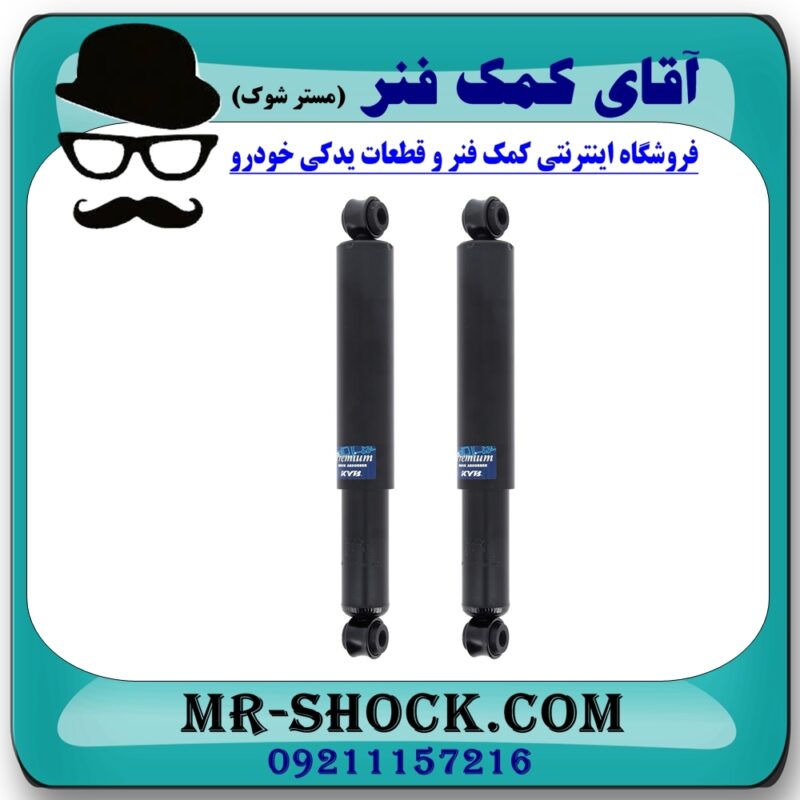 کمک فنر عقب کاپرا وینگل برند KYB ژاپن (روغنی) با بهترین قیمت در فروشگاه آقای کمک فنر (مستر شوک) مرکز فروش کمک فنر KYB  و قطعات یدکی خودرو