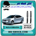 کمک فنر عقب کیا سراتو ( وارداتی و سایپا ) برند ساخت کره جنوبی در فروشگاه آقای کمک فنر (مستر شوک) مرکز فروش تخصصی کمک فنر KYB و قطعات یدکی خودرو