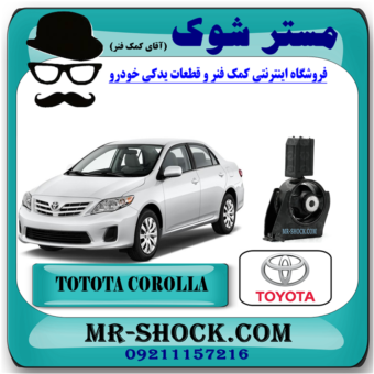 دسته موتور جلو تویوتا کرولا 2008-2010 (جلو پشت رادیاتور) برند اصلی تویوتا جنیون با بهترین قیمت در فروشگاه مستر شوک (آقای کمک فنر) مرکز فروش کمک فنر KYB و قطعات یدکی خودرو