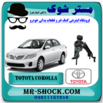 دسته موتور عقب تویوتا کرولا 2008-2012 برند اصلی تویوتا جنیون با بهترین قیمت در فروشگاه مستر شوک (آقای کمک فنر) مرکز فروش کمک فنر KYB و قطعات یدکی خودرو