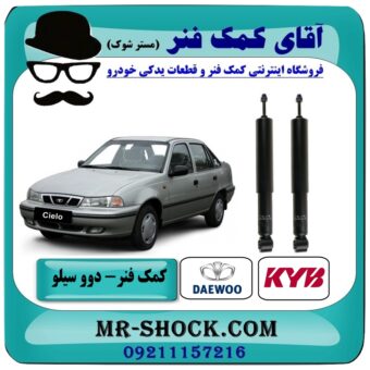 کمک فنر عقب دوو سیلو برند KYB ژاپن (گازی) با بهترین قیمت در فروشگاه آقای کمک فنر (مستر شوک) مرکز فروش تخصصی کمک فنر KYB و قطعات یدکی خودرو