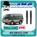 کمک فنر عقب ون دلیکا برند KYB  تایلند با بهترین قیمت در فروشگاه آقای کمک فنر (مستر شوک) مرکز فروش تخصصی کمک فنر KYB و قطعات یدکی خودرو