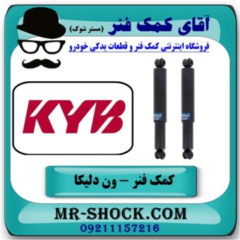 کمک فنر عقب ون دلیکا برند KYB  تایلند با بهترین قیمت در فروشگاه آقای کمک فنر (مستر شوک) مرکز فروش تخصصی کمک فنر KYB و قطعات یدکی خودرو