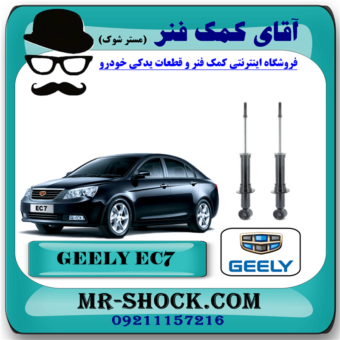 کمک فنر عقب جیلی سواری سدان EC7 برند وارداتی (چین) با بهترین قیمت در فروشگاه آقای کمک فنر (مستر شوک) مرکز فروش تخصصی کمک فنر KYB و قطعات یدکی