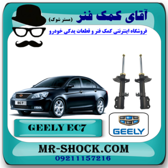 کمک فنر جلو جیلی سواری سدان EC7 برند وارداتی (چین) با بهترین قیمت در فروشگاه آقای کمک فنر (مستر شوک) مرکز فروش تخصصی کمک فنر KYB و قطعات یدکی