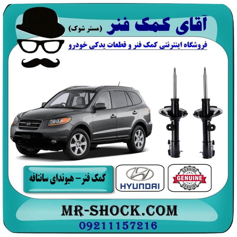 HYUNDAI SANTAFE 2700=54650-2B200 & 54660-2B200-1 کمک فنر جلو هیوندای سانتافه 2700 مدل 2007-2009 برند اصلی هیوندای موتور در فروشگاه آقای کمک فنر (مستر شوک) مرکز فروش تخصصی کمک فنر KYB و قطعات یدکی