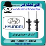 کمک فنر عقب هیوندای توسان قدیم 2007-2010 برند اصلی هیوندای موتور با بهترین قیمت در فروشگاه آقای کمک فنر (مستر شوک) مرکز فروش تخصصی کمک فنر KYB و قطعات یدکی