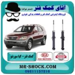 کمک فنر کیا سورنتو EX مدل 2008-2010 برند اصلی کیا موتور با بهترین قیمت در فروشگاه آقای کمک فنر (مستر شوک) مرکز فروش تخصصی کمک فنر KYB و قطعات یدکی خودرو