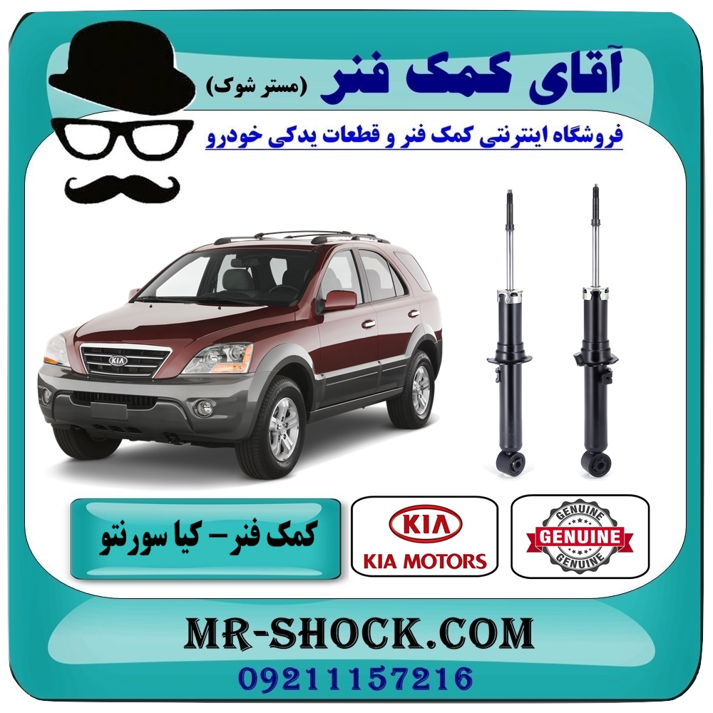 کمک فنر کیا سورنتو EX مدل 2008-2010 برند اصلی کیا موتور با بهترین قیمت در فروشگاه آقای کمک فنر (مستر شوک) مرکز فروش تخصصی کمک فنر KYB و قطعات یدکی خودرو