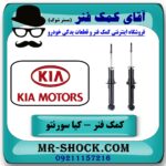 کمک فنر کیا سورنتو EX مدل 2008-2010 برند اصلی کیا موتور با بهترین قیمت در فروشگاه آقای کمک فنر (مستر شوک) مرکز فروش تخصصی کمک فنر KYB و قطعات یدکی خودرو
