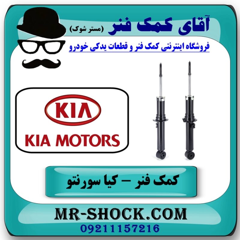 کمک فنر کیا سورنتو EX مدل 2008-2010 برند اصلی کیا موتور با بهترین قیمت در فروشگاه آقای کمک فنر (مستر شوک) مرکز فروش تخصصی کمک فنر KYB و قطعات یدکی خودرو
