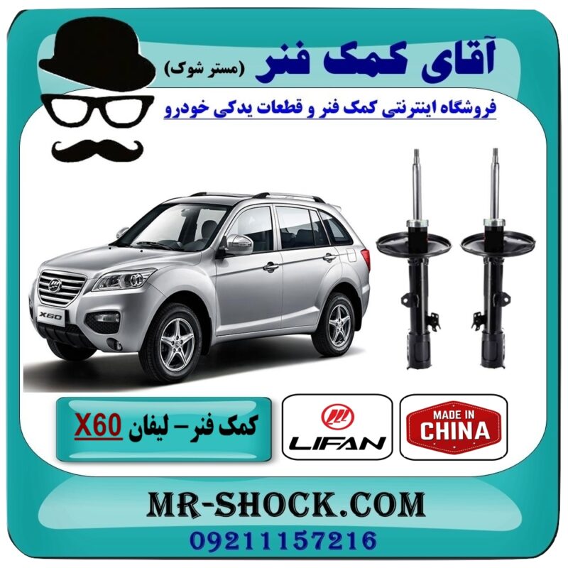 LIFAN X60 CHINA FRONT=T11-1 کمک فنر لیفان X60 جفت جلو برند وارداتی (چین) با بهترین قیمت در فروشگاه آقای کمک فنر (مستر شوک) مرکز فروش تخصصی کمک فنر KYB و قطعات یدکی