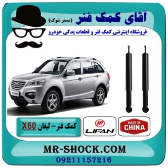 کمک فنر لیفان X60 جفت عقب برند وارداتی (چین) با بهترین قیمت در فروشگاه آقای کمک فنر (مستر شوک) مرکز فروش تخصصی کمک فنر KYB و قطعات یدکی