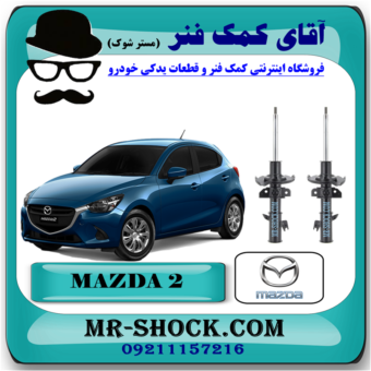 کمک فنر جلو مزدا 2 برند اصلی جنیون پارتس با بهترین قیمت و کیفیت در فروشگاه آقای کمک فنر (مستر شوک) مرکز فروش کمک فنر KYB و قطعات یدکی خودرو
