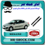 کمک فنر عقب رنو مگان برند تجاری ساخت چین (گازی) با بهترین قیمت و کیفیت در فروشگاه آقای کمک فنر (مستر شوک) مرکز فروش کمک فنر KYB و قطعات یدکی خودرو
