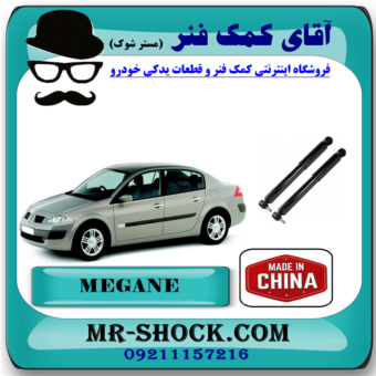 کمک فنر عقب رنو مگان برند تجاری ساخت چین (گازی) با بهترین قیمت و کیفیت در فروشگاه آقای کمک فنر (مستر شوک) مرکز فروش کمک فنر KYB و قطعات یدکی خودرو