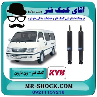کمک فنر جلو ون نارون برند KYB تایلند با بهترین قیمت در فروشگاه آقای کمک فنر (مستر شوک) مرکز فروش تخصصی کمک فنر KYB و قطعات یدکی خودرو