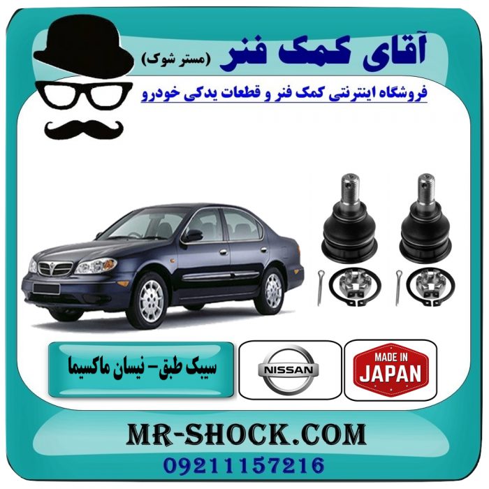 سیبک طبق نیسان ماکسیما برند 555 اصلی (ژاپن) با تضمین اصالت کالا و بهترین قیمت در فروشگاه آقای کمک فنر (مستر شوک) مرکز فروش تخصصی کمک فنر KYB  و قطعات یدکی