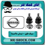 سیبک طبق نیسان ماکسیما برند 555 اصلی (ژاپن) با تضمین اصالت کالا و بهترین قیمت در فروشگاه آقای کمک فنر (مستر شوک) مرکز فروش تخصصی کمک فنر KYB  و قطعات یدکی