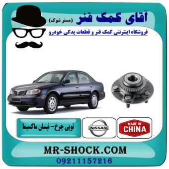 بلبرینگ توپی چرخ عقب نیسان ماکسیما برند طرح اصلی (ساخت چین) با بهترین قیمت در فروشگاه آقای کمک فنر (مستر شوک) مرکز فروش تخصصی کمک فنر KYB و قطعات یدکی