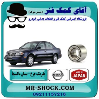 بلبرینگ چرخ جلو نیسان ماکسیما برند وارداتی (ساخت ژاپن) با بهترین قیمت و کیفیت در فروشگاه آقای کمک فنر (مستر شوک) مرکز فروش تخصصی کمک فنر KYB و قطعات یدکی