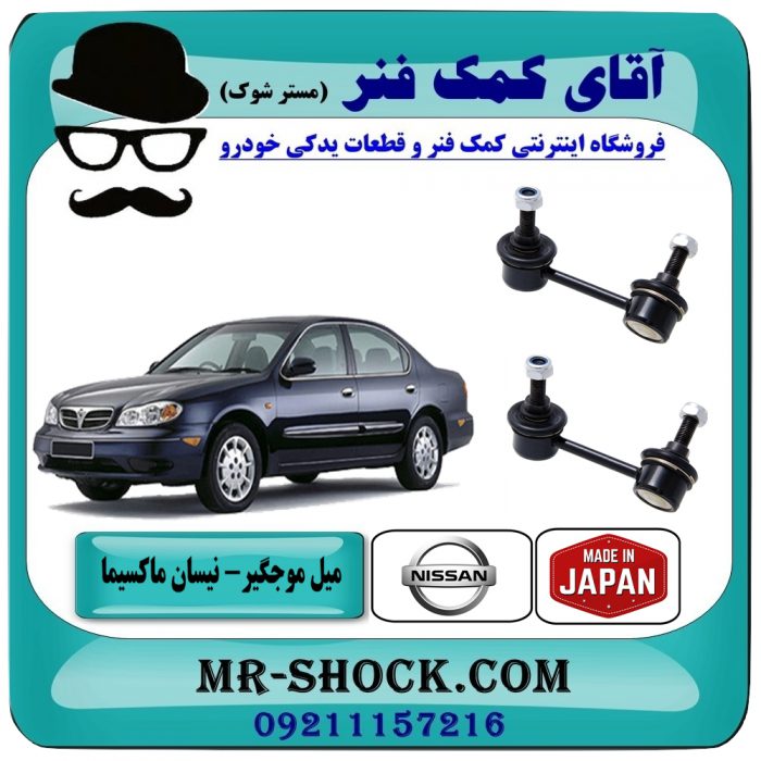 میل موجگیر جلو نیسان ماکسیما (سیبک موجگیر) برند وارداتی (ژاپن) و بهترین قیمت در فروشگاه آقای کمک فنر (مستر شوک) مرکز فروش تخصصی کمک فنر KYB و قطعات یدکی