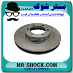 دیسک ترمز چرخ جلو تویوتا پرادو 2005-2009 برند ساخت چین با بهترین قیمت در فروشگاه آقای کمک فنر (مستر شوک) مرکز فروش کمک فنر KYB  و قطعات یدکی خودرو