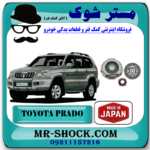 کیت کلاچ تویوتا پرادو 4 سیلندر مدل 2005-2009 برند ساخت ژاپن با بهترین قیمت در فروشگاه مستر شوک (آقای کمک فنر) مرکز فروش کمک فنر KYB و قطعات یدکی خودرو