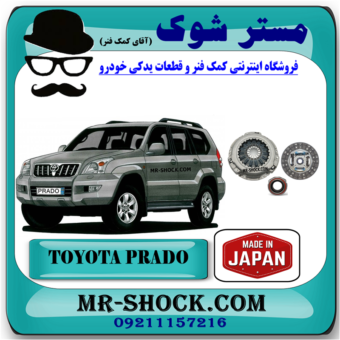 کیت کلاچ تویوتا پرادو 4 سیلندر مدل 2005-2009 برند ساخت ژاپن با بهترین قیمت در فروشگاه مستر شوک (آقای کمک فنر) مرکز فروش کمک فنر KYB و قطعات یدکی خودرو