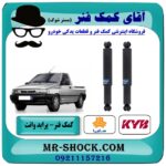 کمک فنر عقب پراید وانت برند KYB ژاپن و انواع برندهای معتبر با بهترین قیمت در فروشگاه آقای کمک فنر (مستر شوک) مرکز فروش تخصصی کمک فنر KYB و قطعات یدکی خودرو