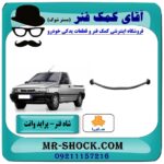 شاه فنر عقب پراید وانت (فنر تخت عقب) انواع برندهای معتبر با بهترین قیمت در فروشگاه آقای کمک فنر (مستر شوک) مرکز فروش تخصصی کمک فنر KYB و قطعات یدکی خودرو