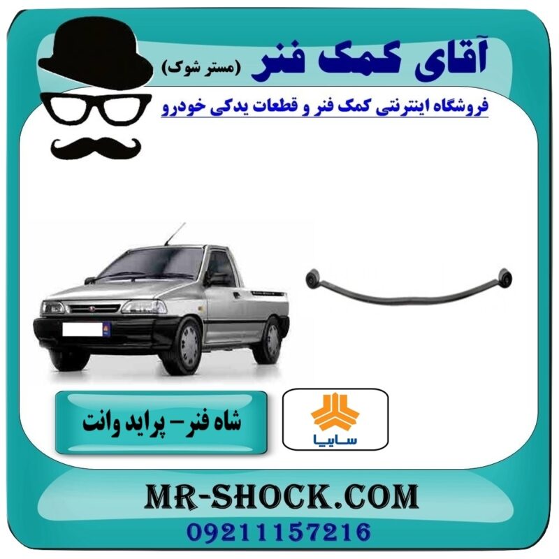 PRAIDE=443062-3 شاه فنر عقب پراید وانت (فنر تخت عقب) انواع برندهای معتبر با بهترین قیمت در فروشگاه آقای کمک فنر (مستر شوک) مرکز فروش تخصصی کمک فنر KYB و قطعات یدکی خودرو