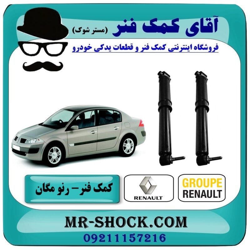 RENAULT MEGHAN=344814-1 کمک فنر عقب رنو مگان برند اصلی رنو موتور با بهترین قیمت و کیفیت در فروشگاه آقای کمک فنر (مستر شوک) مرکز فروش تخصصی کمک فنر KYB و قطعات یدکی خودرو