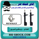 کمک فنر جلو رنو ساندرو استپ وی برند اصلی رنو موتور (تونس) با بهترین قیمت در فروشگاه آقای کمک فنر (مستر شوک) مرکز فروش تخصصی کمک فنر KYB و قطعات یدکی
