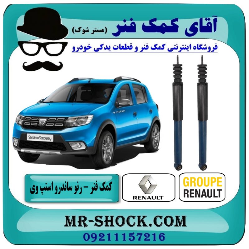 کمک فنر عقب رنو ساندرو استپ وی برند اصلی رنو موتور (تونس) با بهترین قیمت در فروشگاه آقای کمک فنر (مستر شوک) مرکز فروش تخصصی کمک فنر KYB و قطعات یدکی خودرو