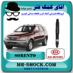 کمک فنر عقب کیا سورنتو EX مدل 2008-2010 (سنسور دار ) برند اصلی هیوندای موتور (ساخت آلمان) با بهترین قیمت در فروشگاه آقای کمک فنر (مستر شوک) مرکز فروش کمک فنر KYB و قطعات یدکی خودرو