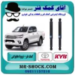 کمک فنر عقب تویوتا هایلوکس شاسی بلند برند KYB ژاپن (روغنی) در فروشگاه آقای کمک فنر (مستر شوک) مرکز فروش تخصصی کمک فنر KYB و قطعات یدکی