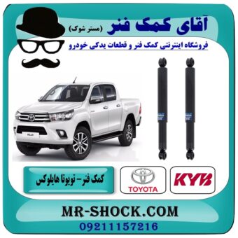 کمک فنر عقب تویوتا هایلوکس شاسی بلند برند KYB ژاپن (روغنی) در فروشگاه آقای کمک فنر (مستر شوک) مرکز فروش تخصصی کمک فنر KYB و قطعات یدکی
