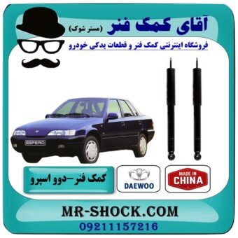 کمک فنر عقب دوو اسپرو برند طرح اصلی (چین) با بهترین قیمت در فروشگاه آقای کمک فنر (مستر شوک) مرکز فروش تخصصی کمک فنر KYB و قطعات یدکی خودرو