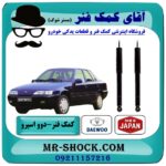 کمک فنر عقب دوو اسپرو برند KYB ساخت ژاپن با بهترین قیمت در فروشگاه آقای کمک فنر (مستر شوک) مرکز فروش تخصصی کمک فنر KYB و قطعات یدکی خودرو