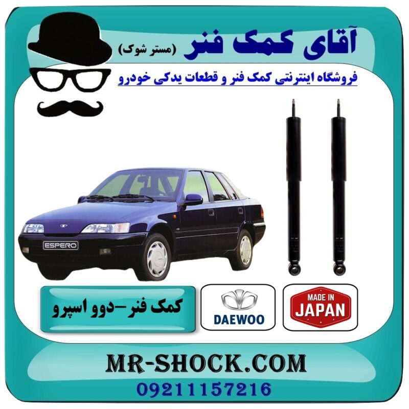 DAEWOO ESPERO JAPAN-1 کمک فنر عقب دوو اسپرو برند KYB ساخت ژاپن با بهترین قیمت در فروشگاه آقای کمک فنر (مستر شوک) مرکز فروش تخصصی کمک فنر KYB و قطعات یدکی خودرو