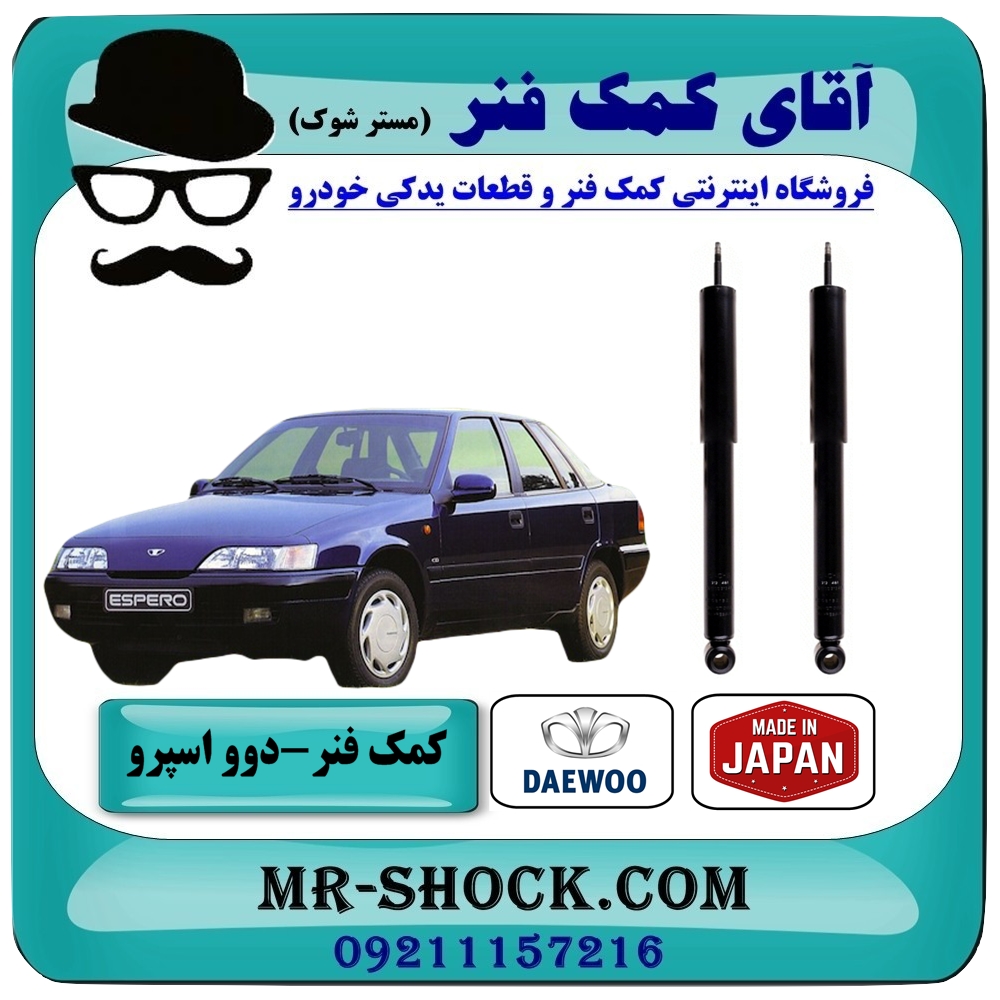 کمک فنر عقب دوو اسپرو برند KYB ژاپن (روغنی) با بهترین کیفیت — تصویر ۲