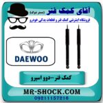 کمک فنر عقب دوو اسپرو برند وارداتی (ساخت ژاپن) با بهترین قیمت در فروشگاه آقای کمک فنر (مستر شوک) مرکز فروش تخصصی کمک فنر KYB و قطعات یدکی خودرو